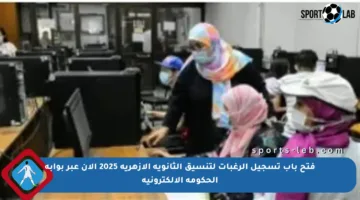 فتح باب تسجيل الرغبات لتنسيق الثانوية الأزهرية 2025 الآن عبر بوابة الحكومة الإلكترونية